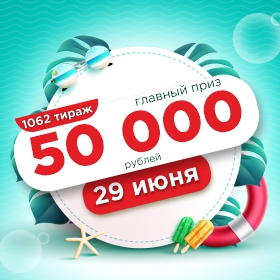 Суперлото тираж 1062
